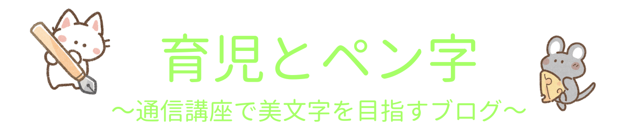 育児とペン字