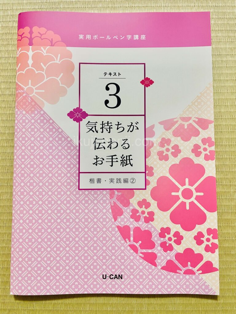 日ペンユーキャン比較：実用ボールペン字講座のテキスト