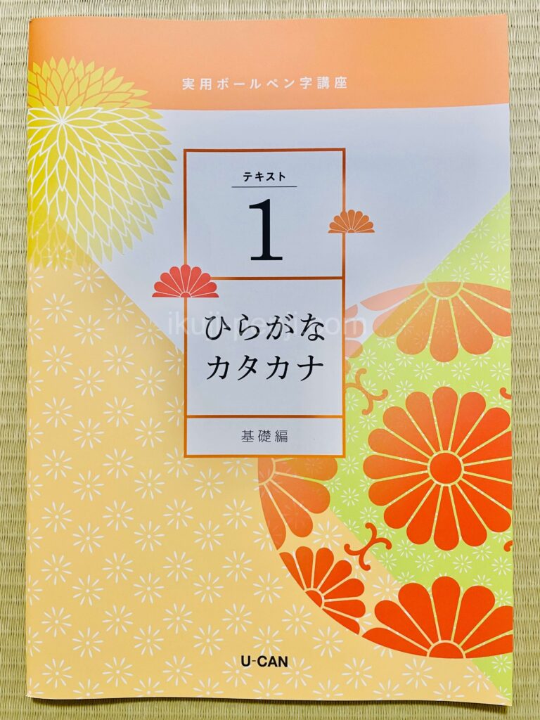 日ペンユーキャン比較：実用ボールペン字講座のテキスト