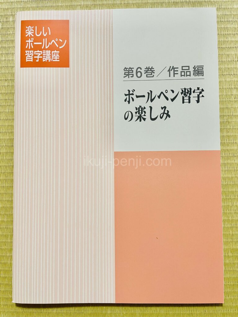 日ペンユーキャン比較：楽しいボールペン字講座のテキスト