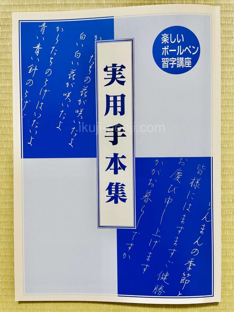 日ペンユーキャン比較：楽しいボールペン字講座の副教材