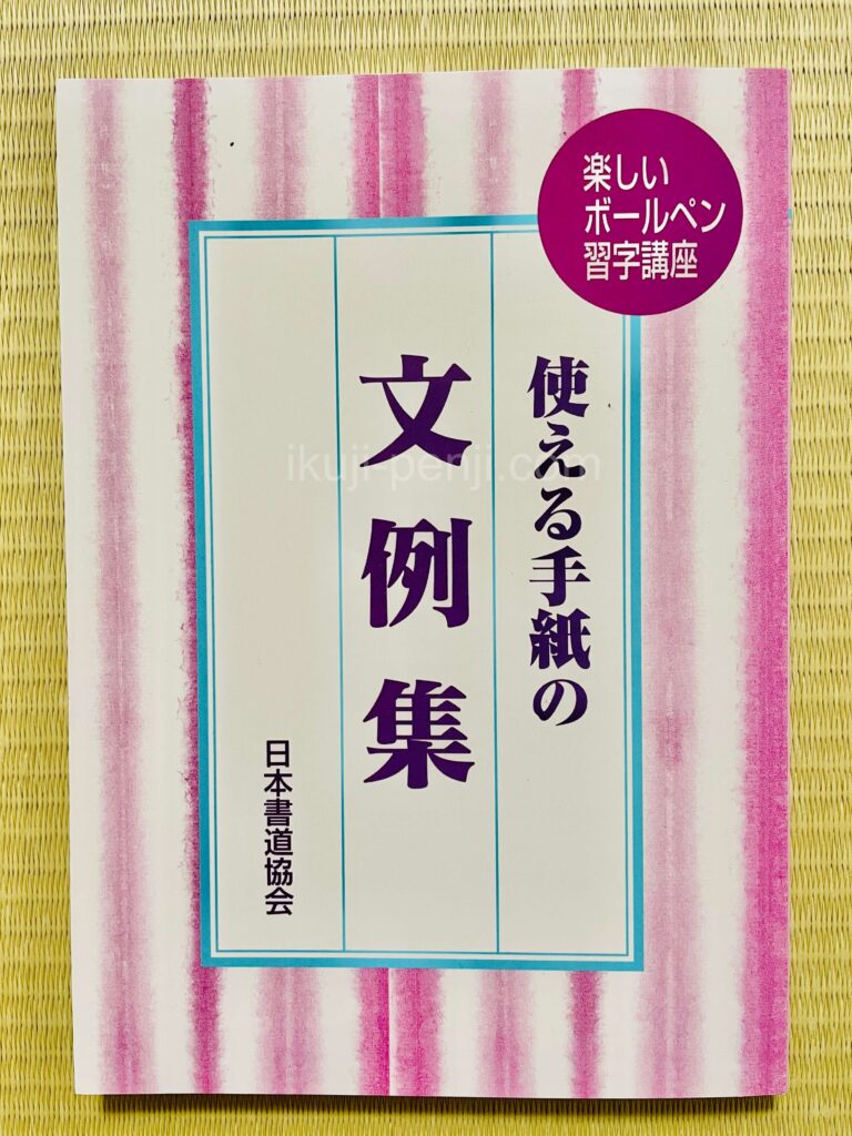 日ペンユーキャン比較：楽しいボールペン字講座の副教材