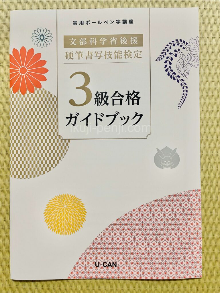 日ペンユーキャン比較：実用ボールペン字講座の副教材