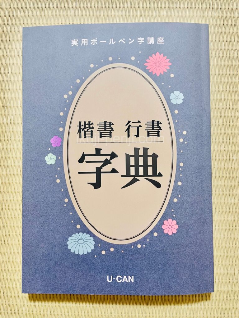 日ペンユーキャン比較：実用ボールペン字講座の副教材