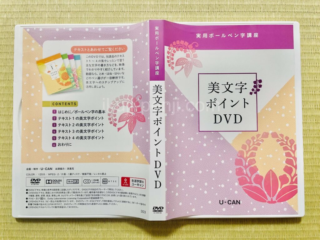 日ペンユーキャン比較：実用ボールペン字講座DVD