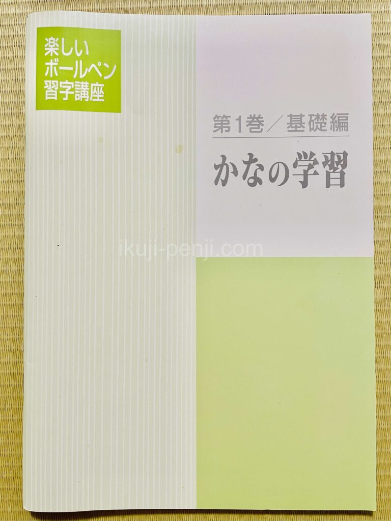 日ペンユーキャン比較：楽しいボールペン字講座のテキスト