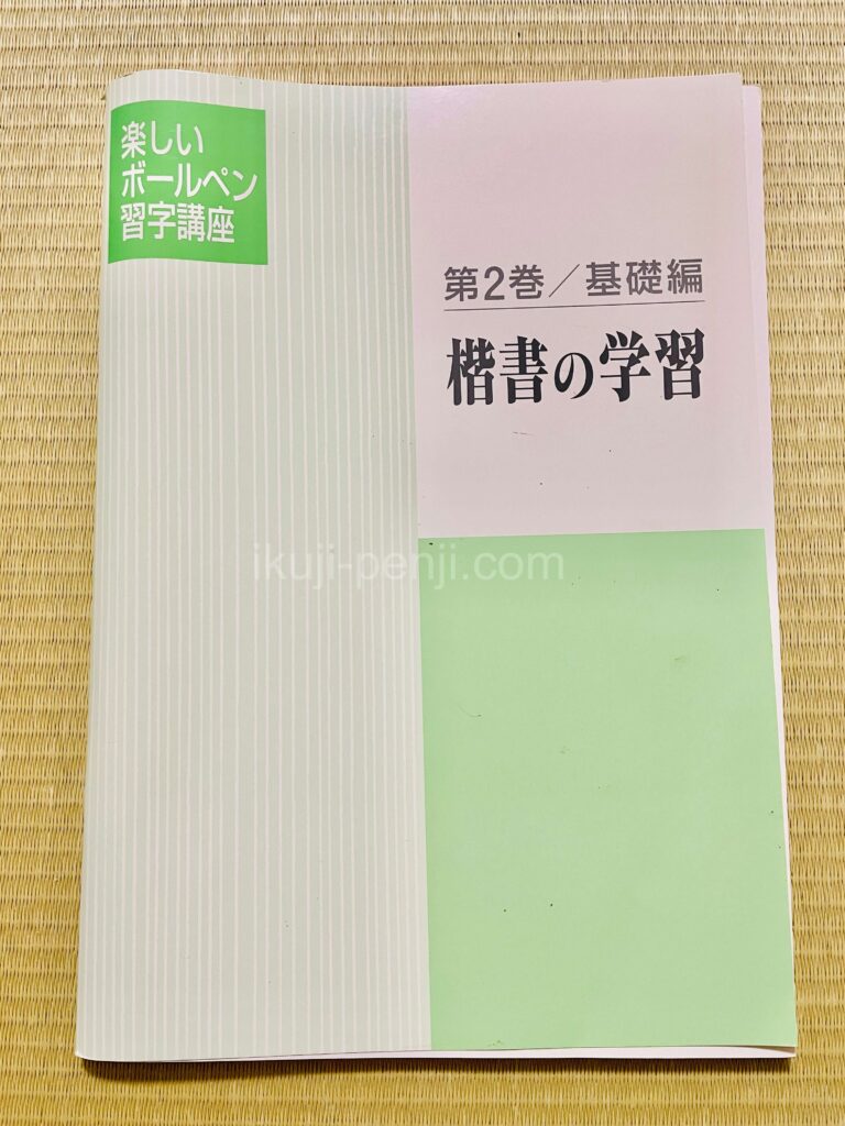 日ペンユーキャン比較：楽しいボールペン字講座のテキスト