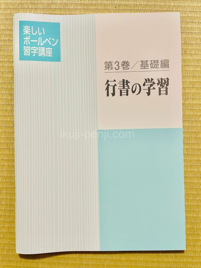 日ペンユーキャン比較：楽しいボールペン字講座のテキスト