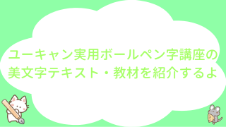 ユーキャン実用ボールペン字講座の美文字テキスト・教材を紹介するよ